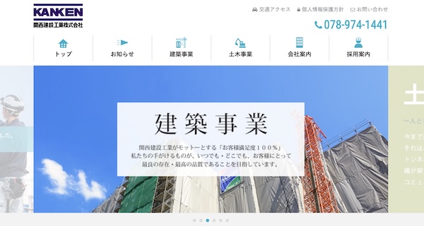 関西建設工業株式会社公式サイトキャプチャ
