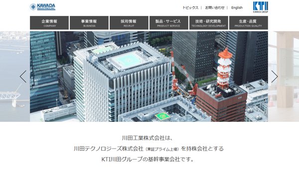 川田工業公式サイトキャプチャ
