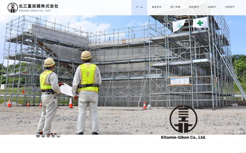 北三重技建HP画像