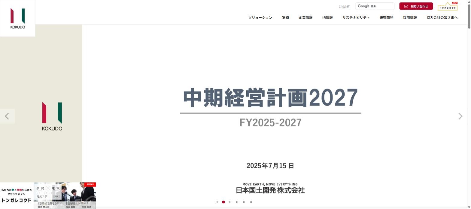 日本国土開発公式サイトキャプチャ