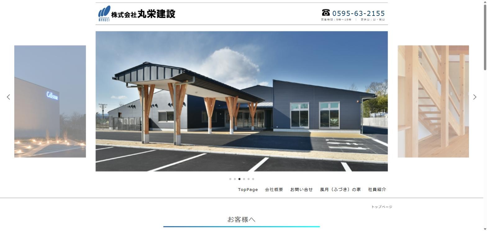 丸栄建設公式サイトキャプチャ