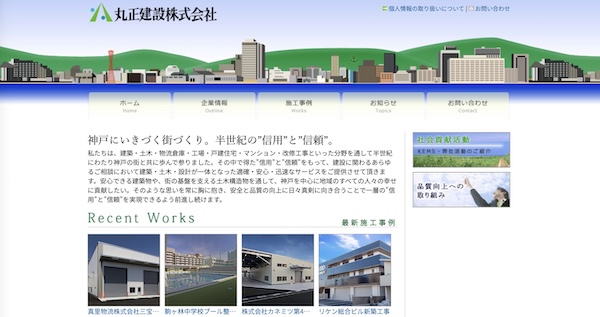 丸正建設公式サイトキャプチャ
