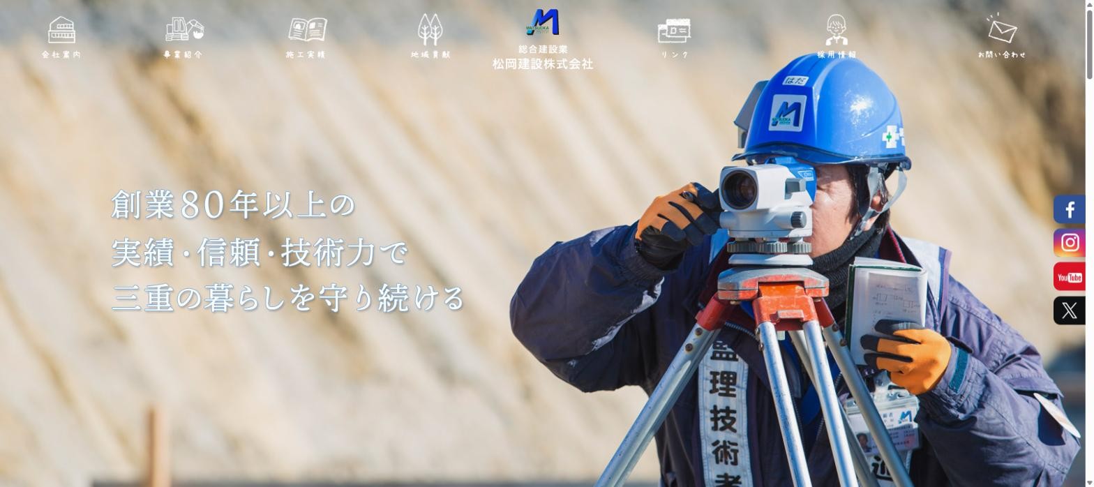 松岡建設公式サイトキャプチャ