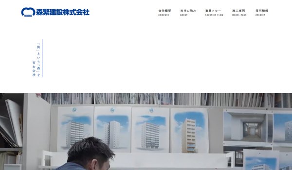 森繁建設公式サイトキャプチャ