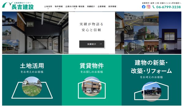 長吉建設公式サイトキャプチャ