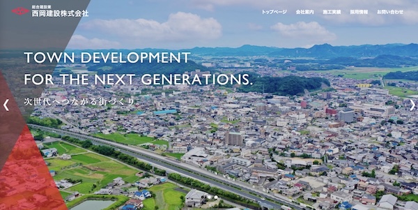 西岡建設公式サイトキャプチャ