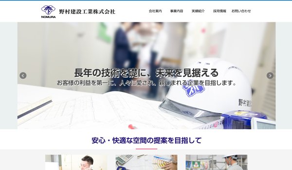 野村建設工業公式サイトキャプチャ