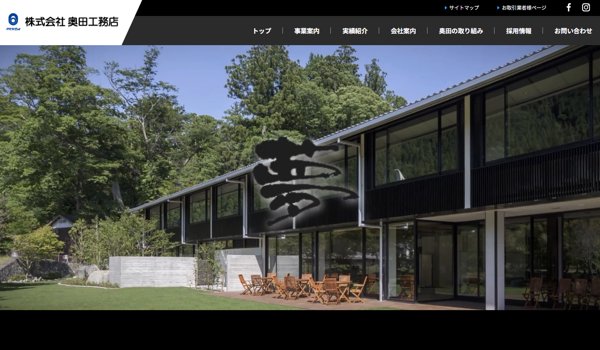 奥田工務店公式サイトキャプチャ