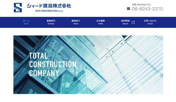 シィード建設公式サイトキャプチャ