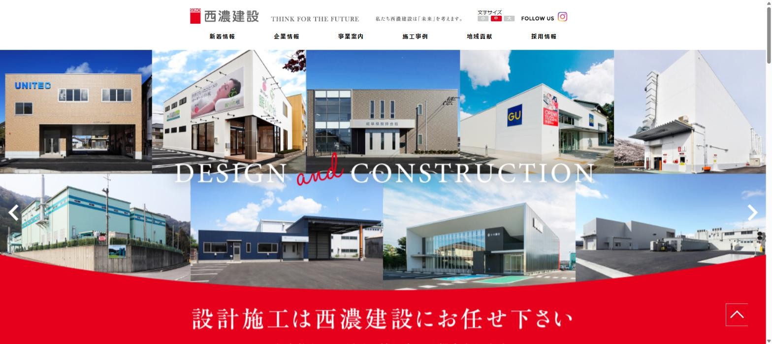 西濃建設公式サイトキャプチャ