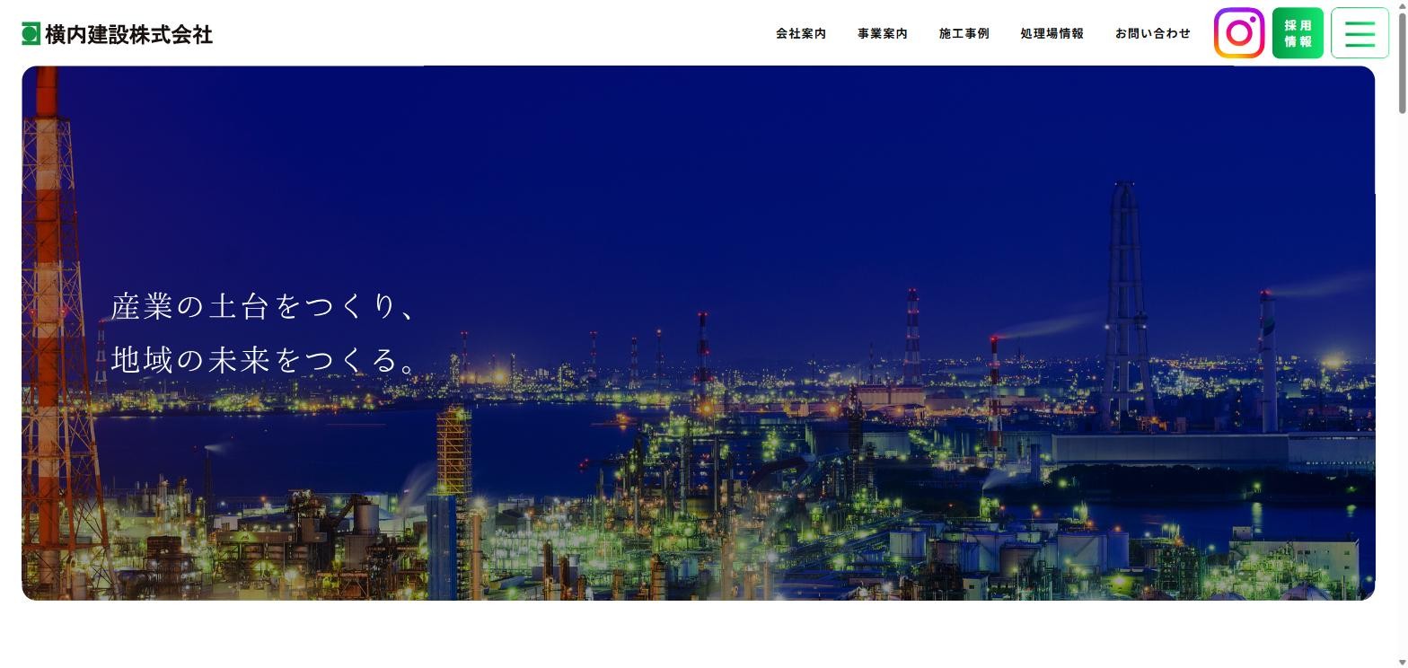 横内建設公式サイトキャプチャ