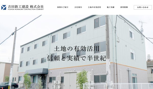 吉田鉄工建設公式サイトキャプチャ